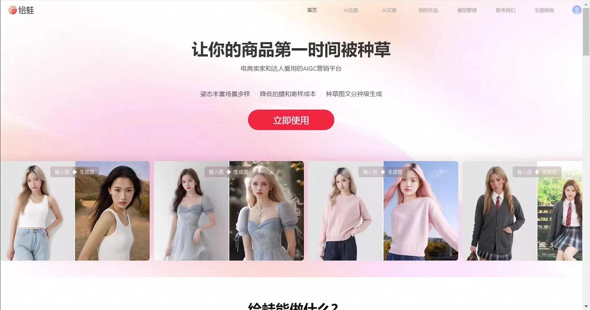 绘蛙-让你的商品第一时间被种草-简单好用的AI图文生成平台